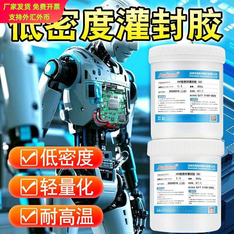 低密度轻量化有机硅灌封胶电子元件pcb电路板导热防水防潮密封胶