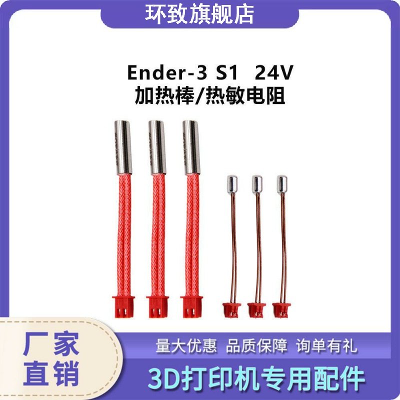 3D打印机配件 Ender-3 S1精灵进口24V 40W加热棒热敏电阻套件耐高