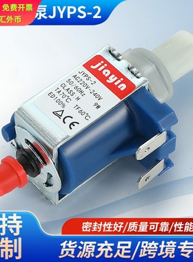 佳音电磁泵JYPS-2适用挂烫机配件220v蒸汽自吸泵水泵增压泵