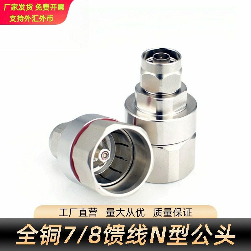 全铜7/8馈线接头N型公头 NJ-7/8馈管接头50-22硬馈线接头连接器