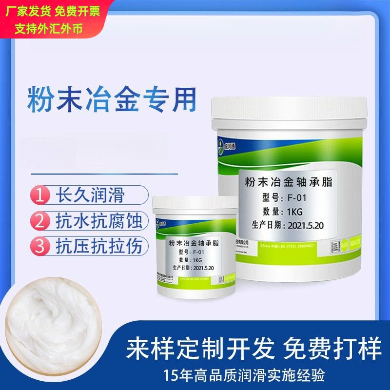 粉末冶金专用抗磨润滑脂