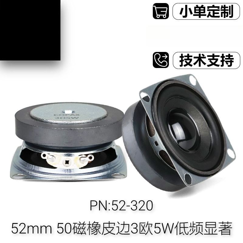 52mm2寸全频喇叭50磁橡皮边3欧5瓦矮盆结构更易安装低频显著140HZ