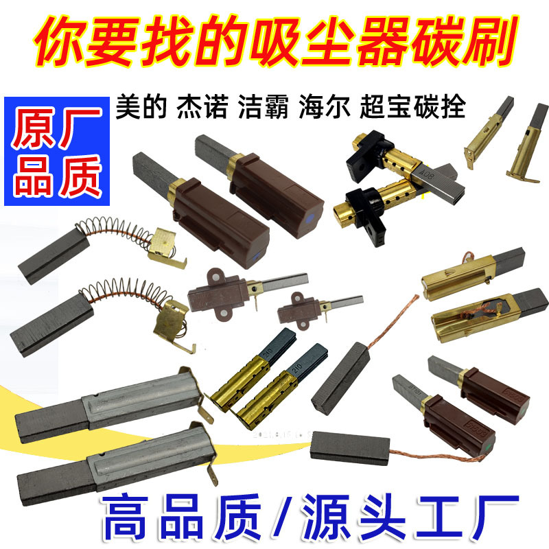 杰诺工业吸尘器电机碳刷洁霸吸尘