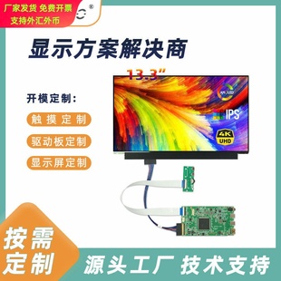 13.3寸 AMOLED屏幕3840x2160 4K高清IPS屏 EDP接口液晶屏方案解决