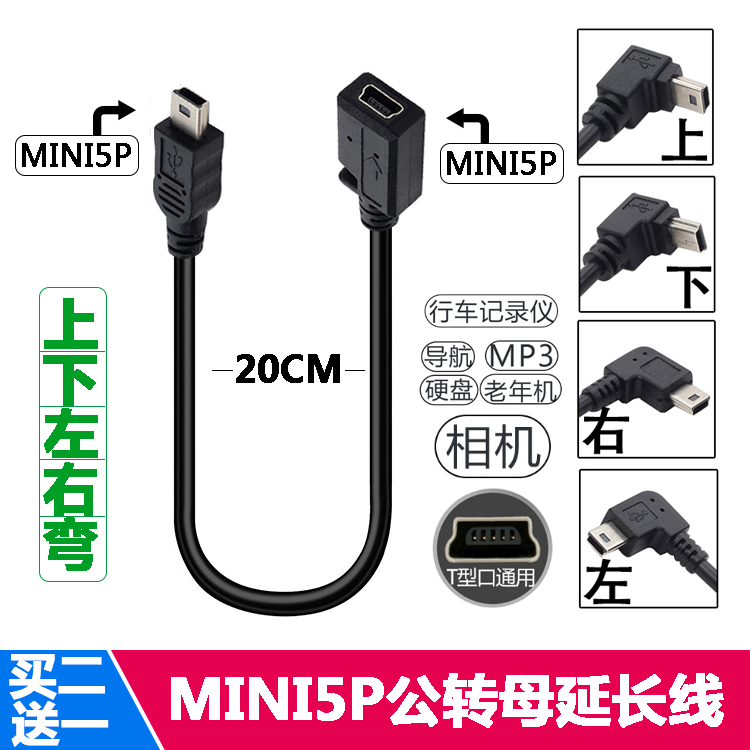 行车记录仪miniusb延长线数据线弯头v3口T型口mini usb公转母弯头