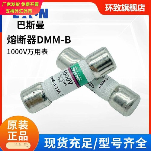 巴斯曼熔断器DMM-B-11A/44/100-R 1000V万用表快速熔断器