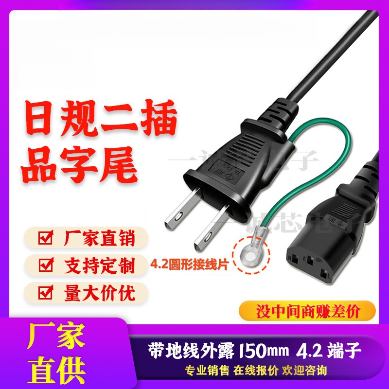 PSE认证日规两插带地线带端子插头线纯铜日本品字尾电源线