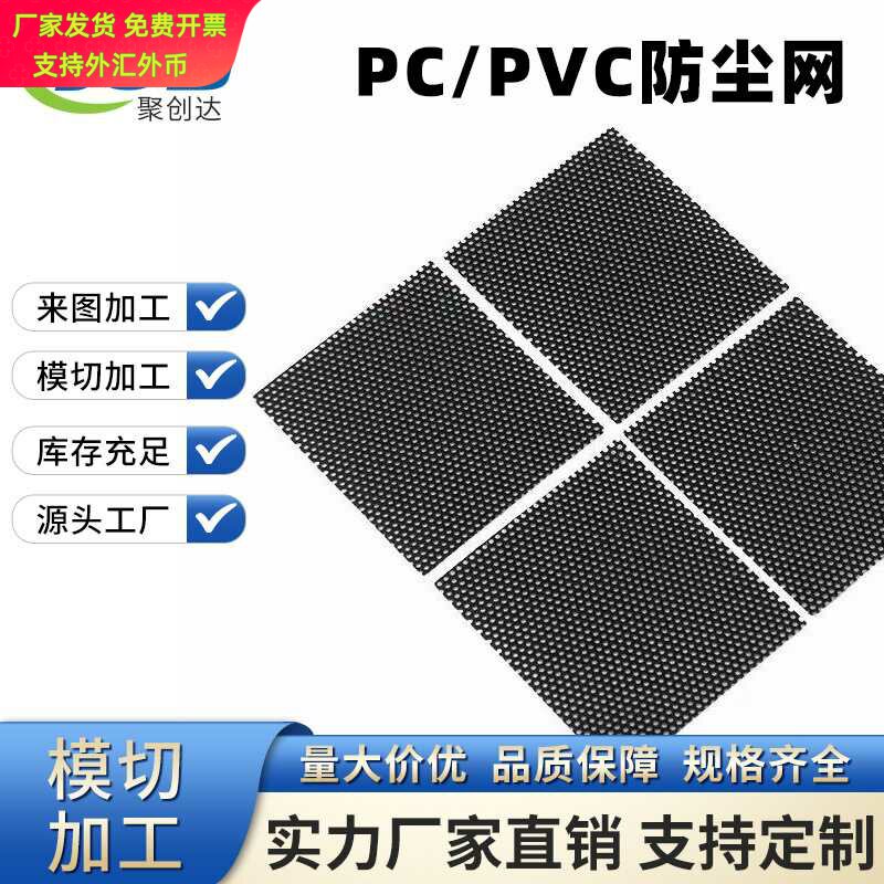 现货pvc防尘网耳机音箱机箱散热防尘塑料pc背胶尼龙网罩黑色阻燃