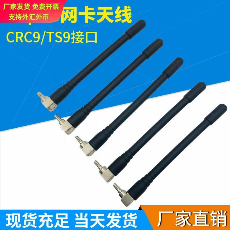 4G  CRC9/TS9天线   适用于中兴 华为 路由器 网卡天线