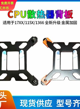 台式电脑CPU散热器底座支架 1700X/115X/1366三用金属材质钢背板