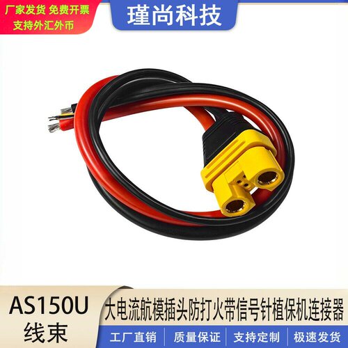 AS150U公母头航模插头防打火带