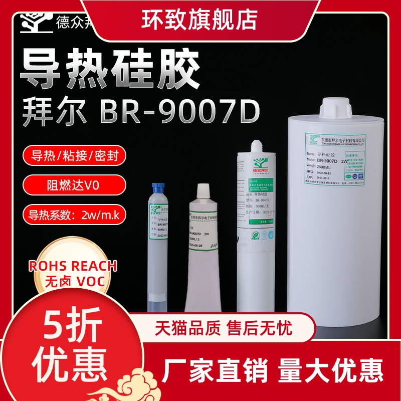 德众拜尔导热硅胶供应高温快干