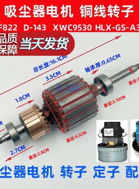 吸尘器电机配件转子BF822定子铜线马达XWC9530吸水机D-143
