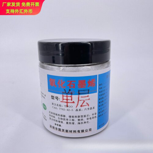 科研级单层氧化石墨烯冻干粉