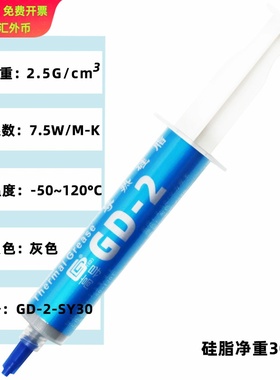 高导净重30克针管装GD-2灰色电脑CPU/GPU导热硅脂散热硅胶膏SY30