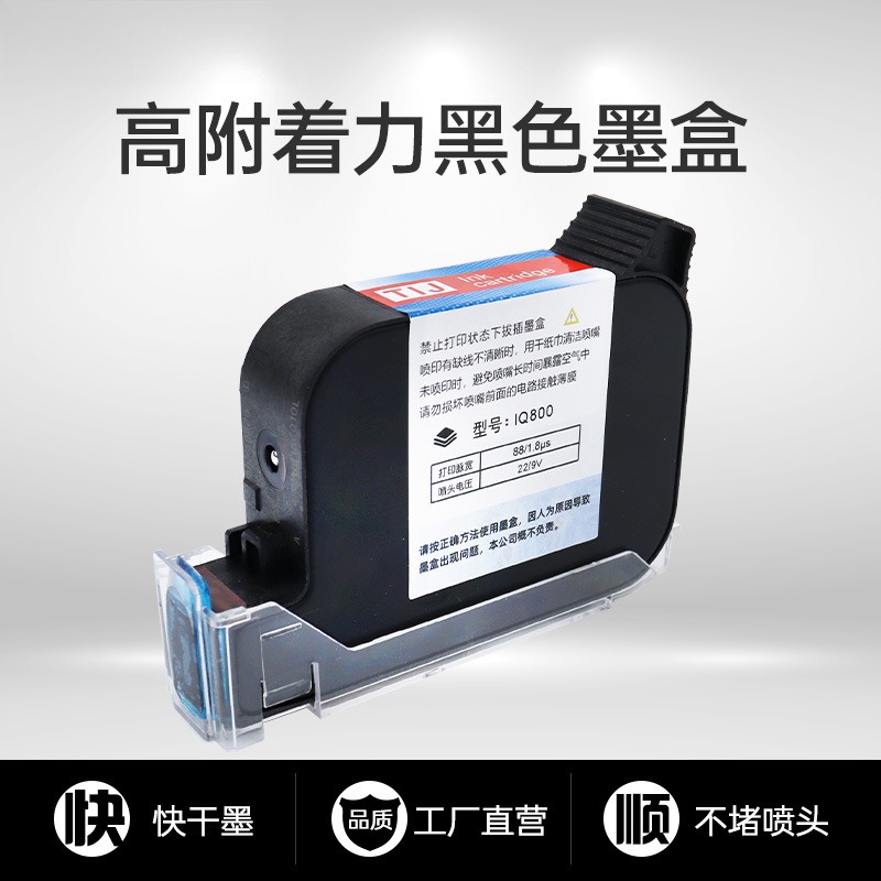 德敏IQ800黑色快干墨盒 手持自动喷码机专用强附着力墨水