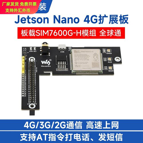 微雪JetsonNano4G扩展板SIM7600