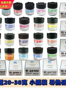 高导净重20/25/30克小瓶罐桶装GD900导热硅脂CPU散热硅胶膏CNCB