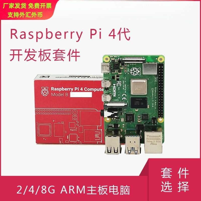 树莓派4代开发板Raspberry Pi 4B 4核 1/2/4/8G ARM主板电脑编程