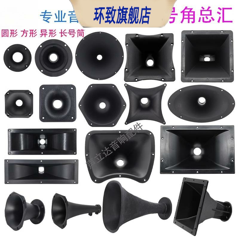3~18寸舞台音响高音喇叭号角号