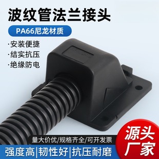 塑料波纹管法兰座盘波纹管固定底座AD15.8AD21.2尼龙PA66固定方盖