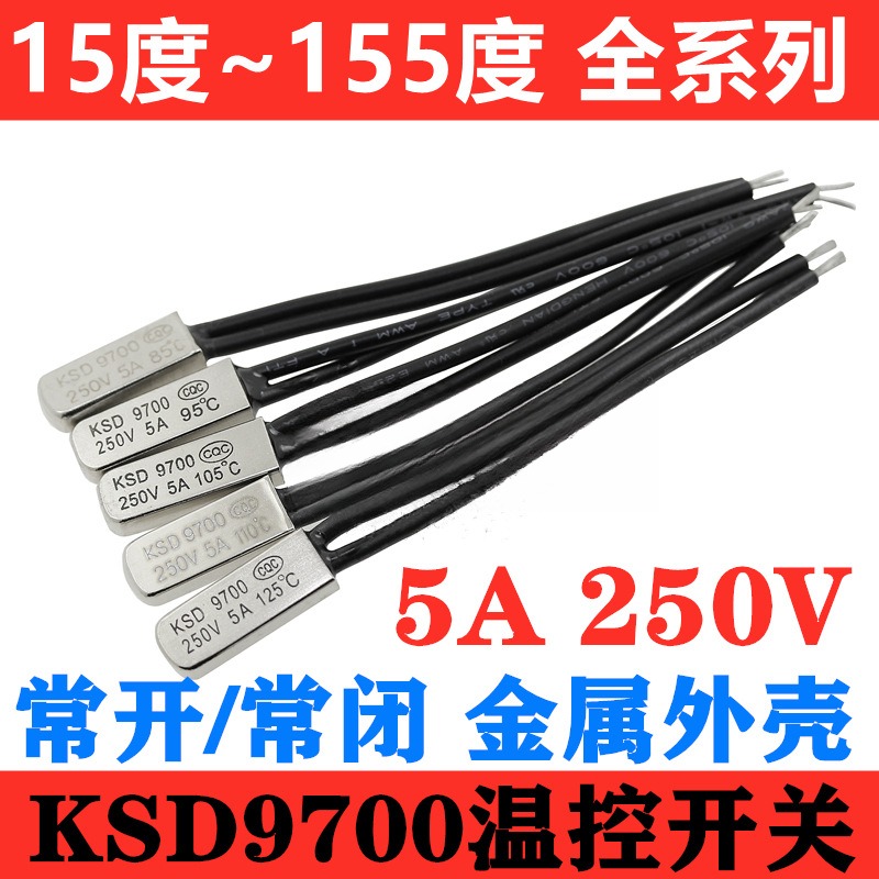 KSD9700温控开关热保护5A 250V金属 常开常闭15度~155度直流交流