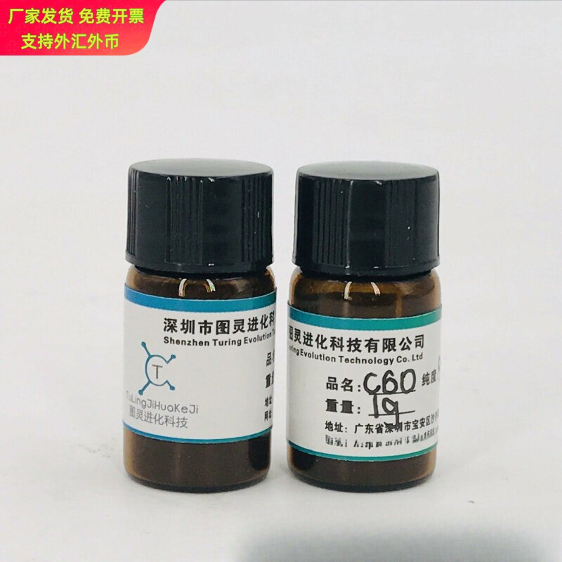 图灵牌98富勒烯C60科研级