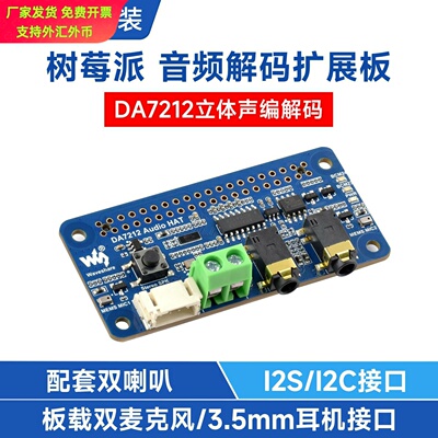微雪DA7212音频声卡扩展板立体声