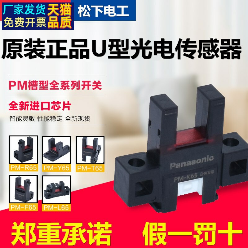 松下U型槽型光电传感器PM-K65 T65 L65 Y65 R65 F65 假一罚十怎么样,好用不?