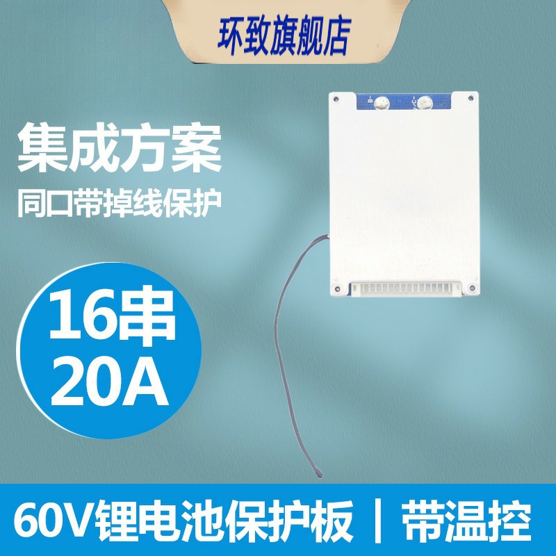 16串20A充放电锂电池保护板60V电动车电瓶三元3.7聚合物18650同口