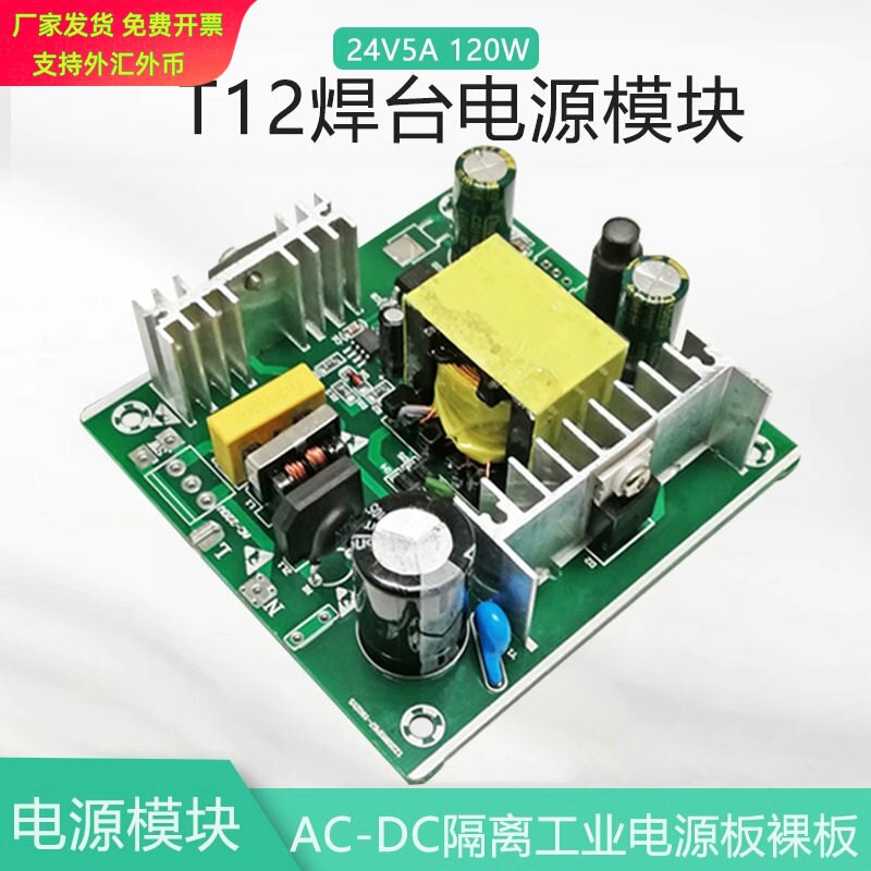 适用【晒邦】AC-DC隔离开关T12焊台电源模块24V6A裸板功率带保护图片