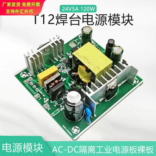 适用【晒邦】AC-DC隔离开关T12焊台电源模块24V6A裸板功率带保护
