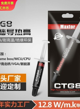 MaxtorCTG8MCPU笔记本台式电脑显卡GPU导热硅脂散热硅膏散热器