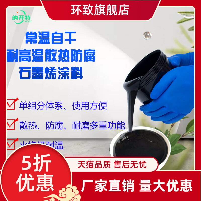 石墨烯重防腐涂料 单组分纳米杂化重防腐耐高温锌烯复合防腐涂料