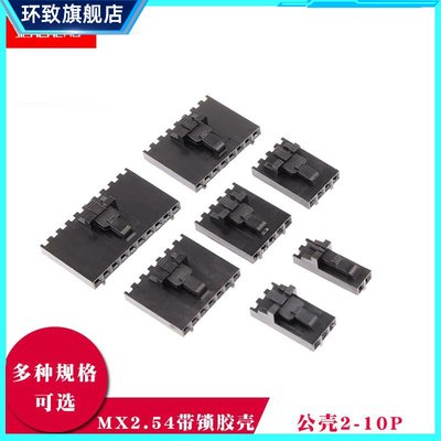 MX2.54杜邦带锁扣公胶壳2P3P4P5P6p7p8p10P带扣插头2.54mm连接器