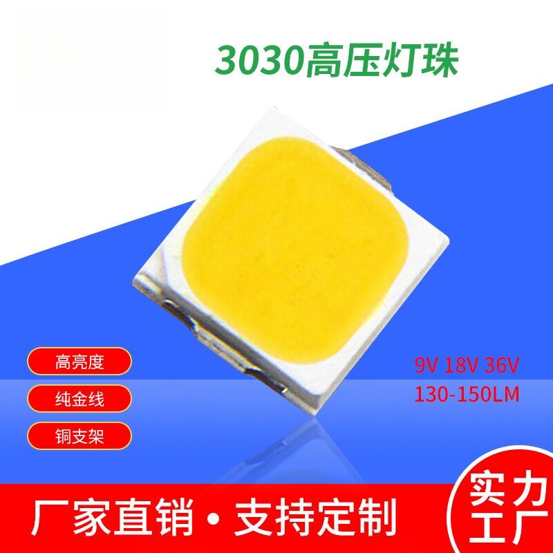 3030高压灯珠18V白光36V130-160LM高亮贴片1WLED灯珠6V9V3030光源