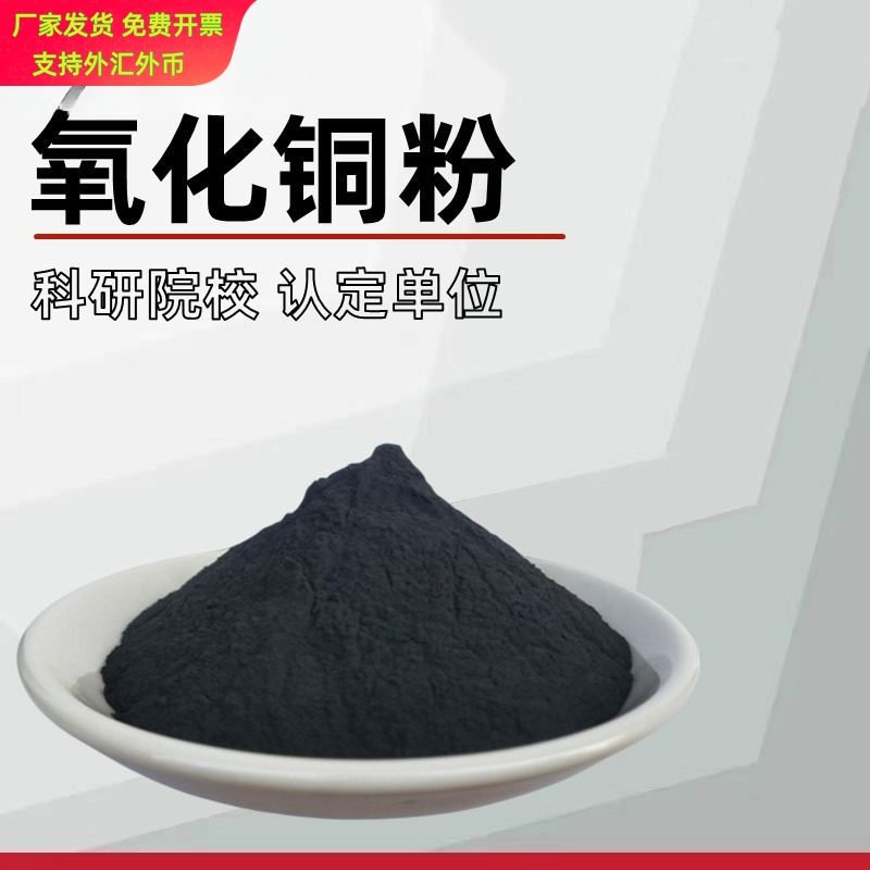 氧化铜粉 CuO 99.95% 高纯 AR级氧化铜 微米氧化铜粉 直销