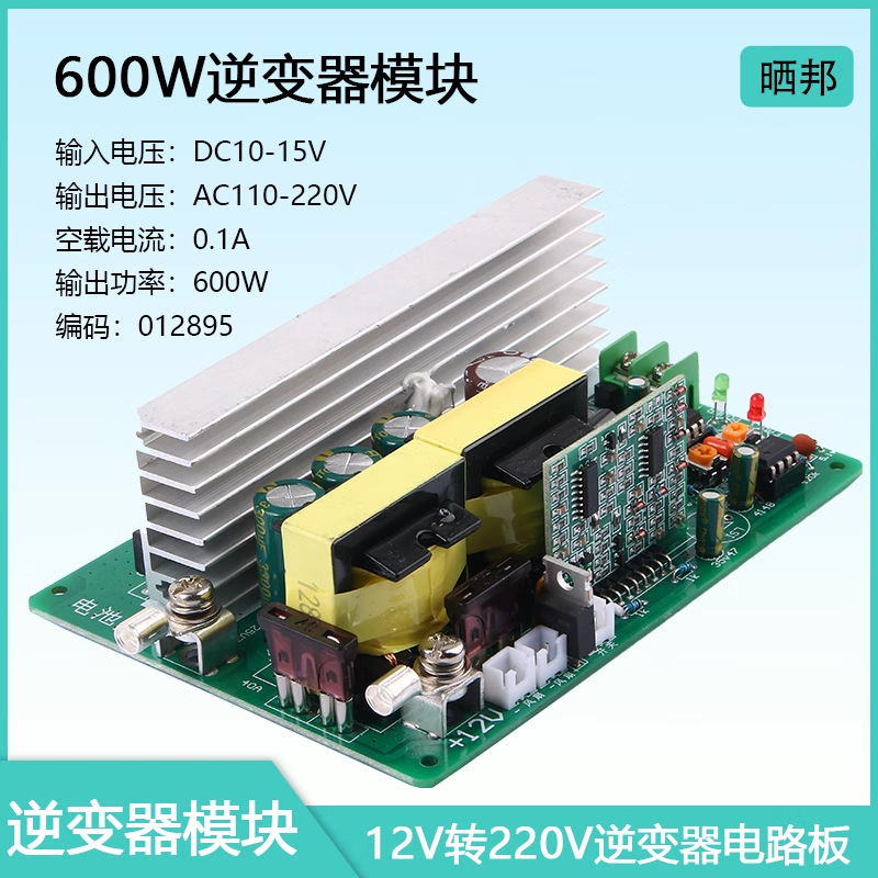 DC-AC升压模块12V转220v50Hz可调逆变电路升压板600W修正波逆变器