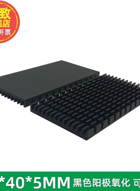 黑色超薄散热片 铝制电子散热器 芯片导热铝块 80*40*5MM CNC加工