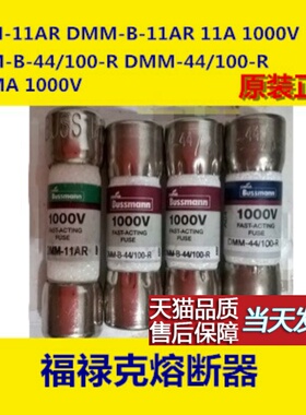 DMM-11AR  万用表F15B F17B保险丝 11A 1000V 巴士曼BUSS 10*38