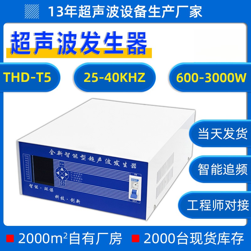 THD-T5超声波清洗机工业发生器洗碗机家用全新智能型超声波发生器