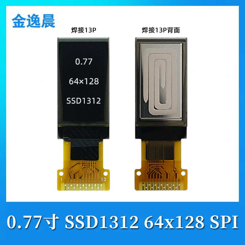 金逸晨0.77寸oled液晶显示屏幕