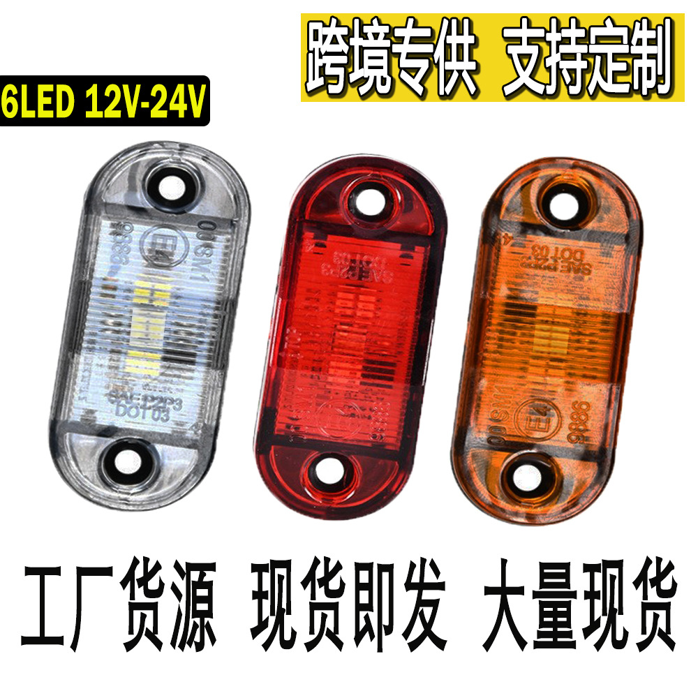 货车边灯卡车6LED边灯示宽灯指示灯边灯侧灯LED灯船舶信号灯车灯