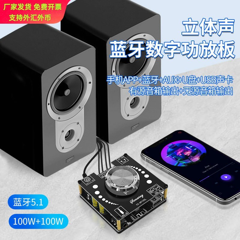 YS-AP100L数字功放板HIFI音箱DIY音响带APP5.1蓝牙2*50WHIFI功放