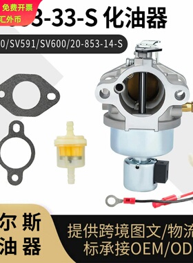 20-853-33-S 化油器SV590 SV591 SV600 For Kohler 20-853-14-S