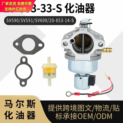 20-853-33-S 化油器SV590 SV591 SV600 For Kohler 20-853-14-S
