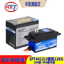 SPT4412LV 180大扭矩舵机12KG 1/10遥控车漂移房车矮身短身伺服器