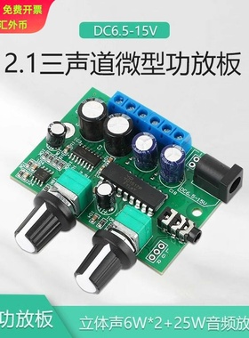 【晒邦】2.1三声道25W+2*6W超重低音12V音响D类数字功放板微型030