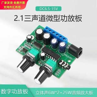 【晒邦】2.1三声道25W+2*6W超重低音12V音响D类数字功放板微型030