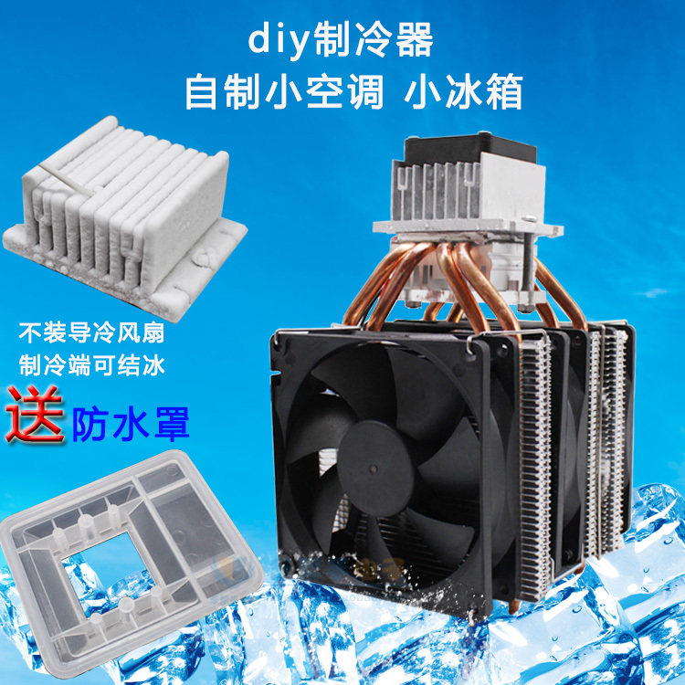 半导体制冷片4铜管diy全套自制空调制冷配件大功率电子冰箱制冷器